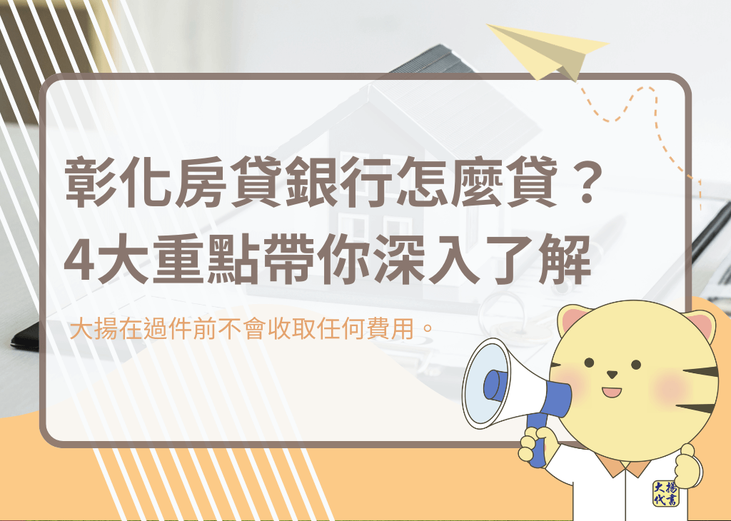彰化房貸銀行怎麼貸?4大重點帶你深入了解-大揚代書