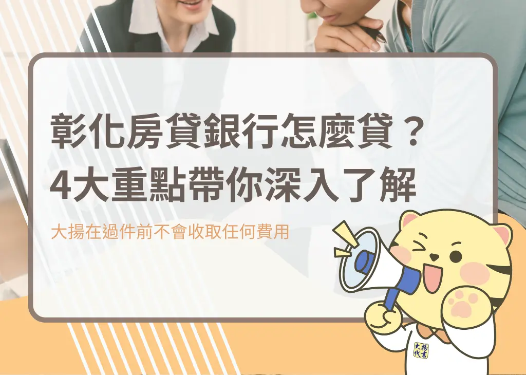 彰化房貸銀行怎麼貸？4大重點帶你深入了解－大揚代書