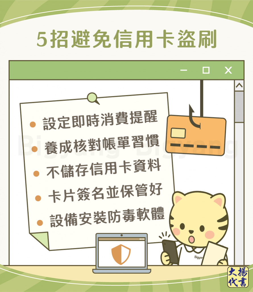 5招避免信用卡盜刷－大揚代書
