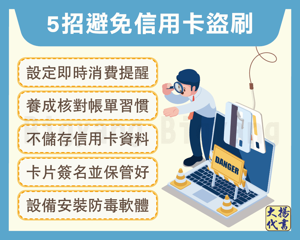 5招避免信用卡盜刷-大揚代書