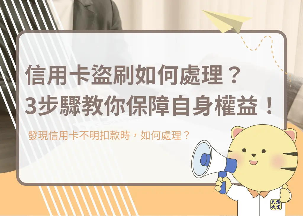 信用卡盜刷如何處理?3步驟教你保障自身權益!-大揚代書