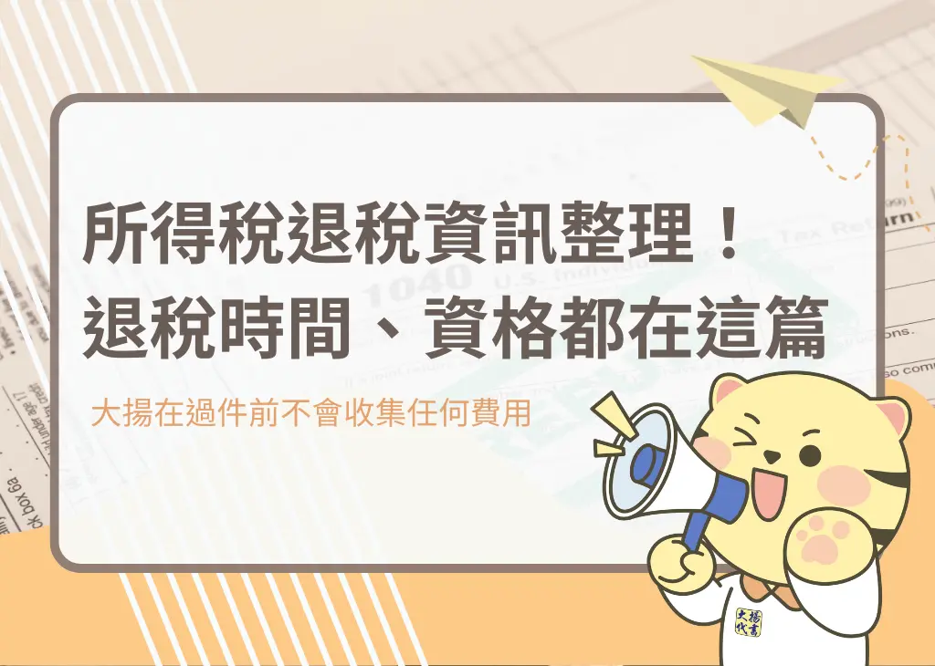 所得稅退稅資訊整理!退稅時間、資格都在這篇-大揚代書