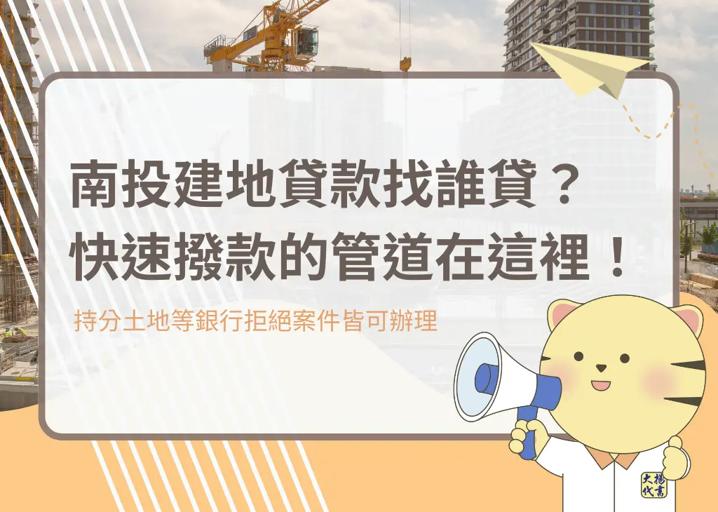 南投建地貸款找誰貸?快速撥款的管道在這裡!-大揚代書