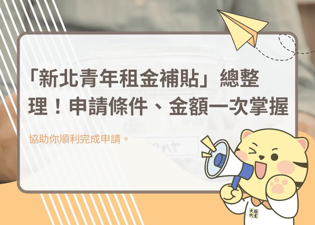 「新北青年租金補貼」總整理！申請條件、金額一次掌握－大揚代書