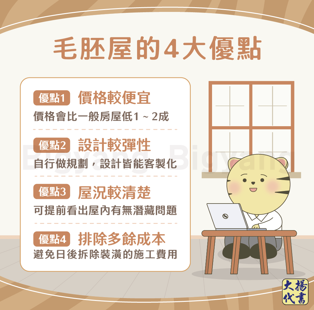 毛胚屋的4大優點－大揚代書