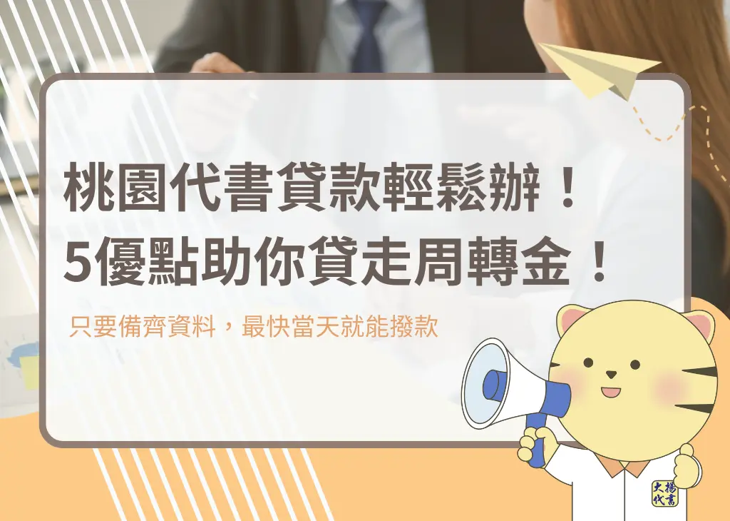 桃園代書貸款輕鬆辦!5優點助你貸走周轉金! - 大揚代書