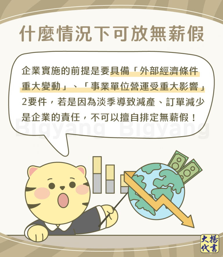 什麼情況下可以放無薪假－大揚代書