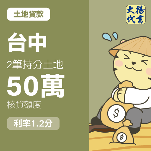 土地貸款-台中 2筆持分土地50萬 1.2分