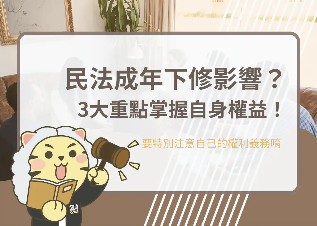民法成年下修影響?3大重點掌握自身權益! - 大揚代書