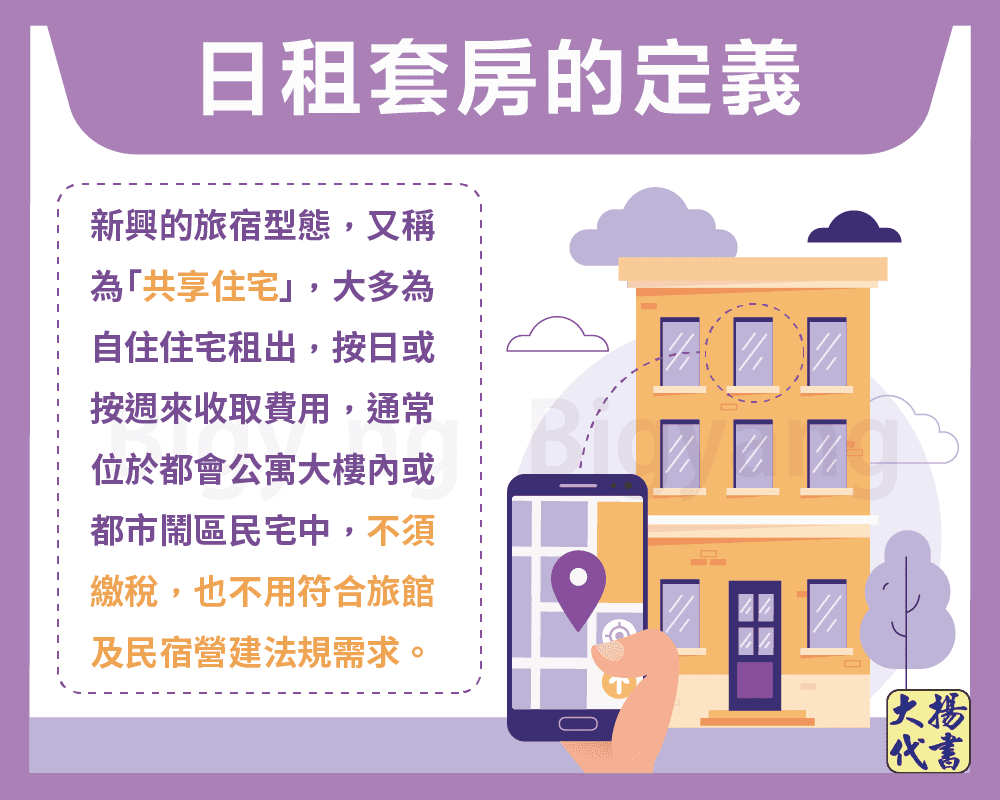 日租套房的定義-大揚代書