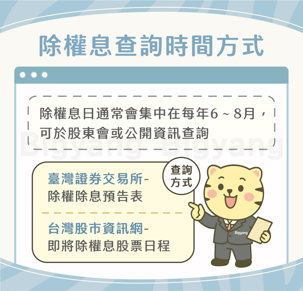 除權息查詢時間方式－大揚代書