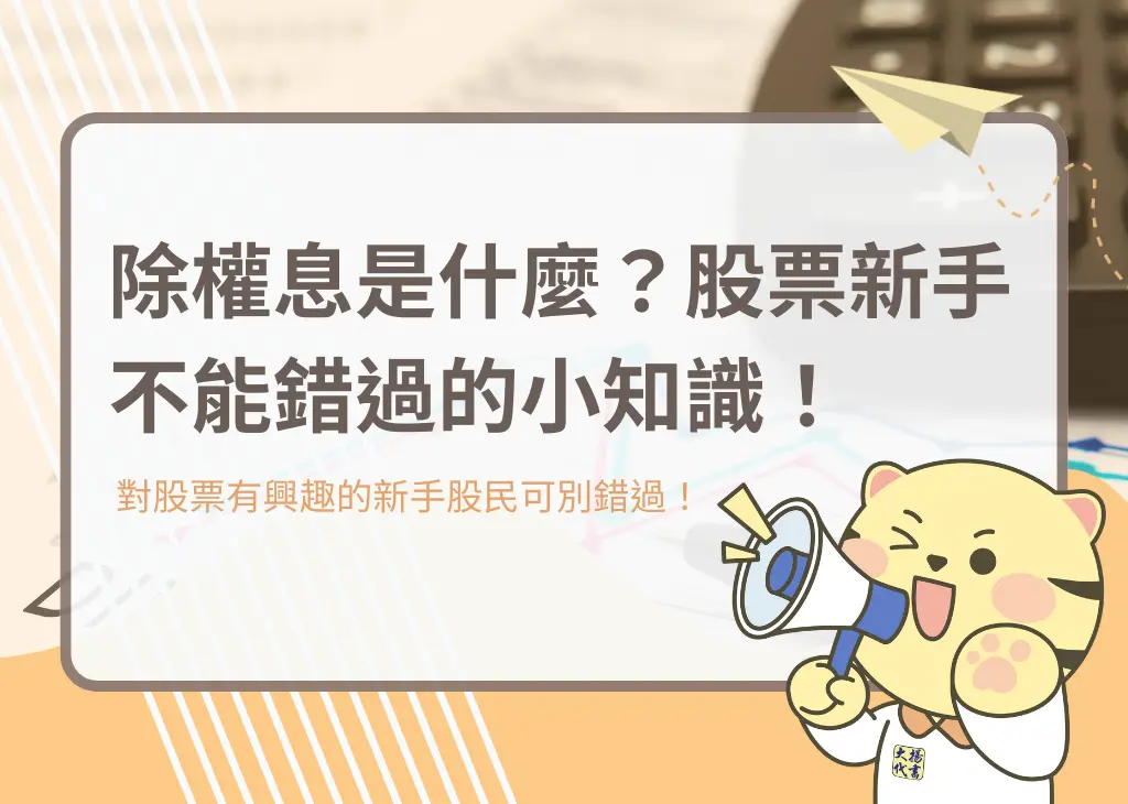 除權息是什麼？股票新手不能錯過的小知識！－大揚代書