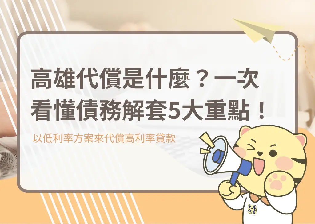 高雄代償是什麼?一次看懂債務解套5大重點!-大揚代書