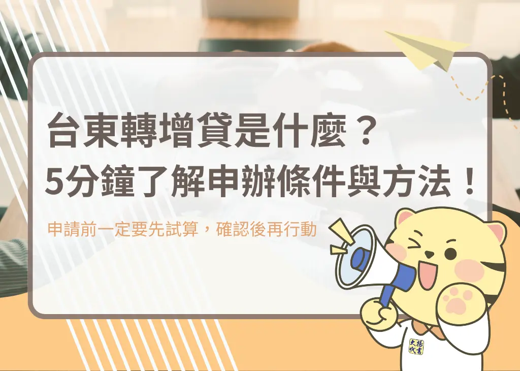 台東轉增貸是什麼?5分鐘了解申辦條件與方法!-大揚代書