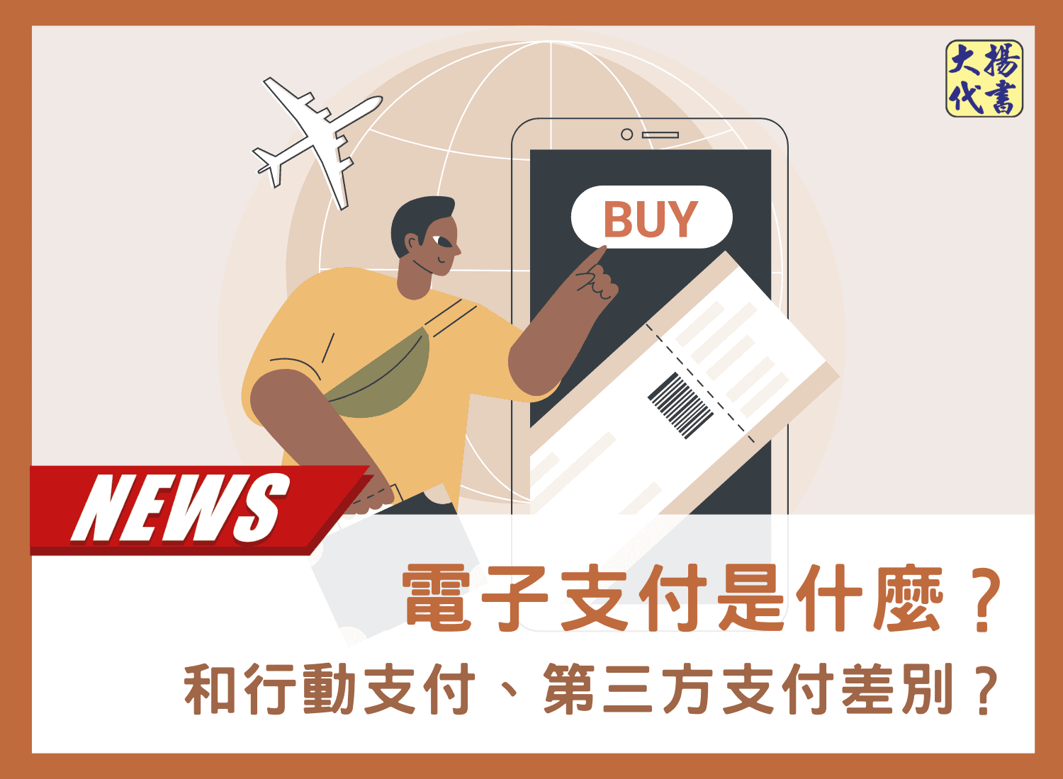 電子支付是什麼？和行動支付、第三方支付差別？－大揚代書