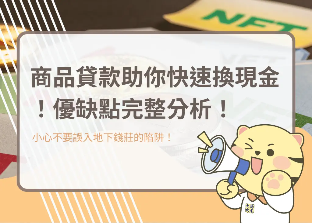 商品貸款助你快速換現金！優缺點完整分析！－大揚代書
