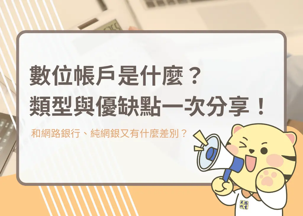 數位帳戶是什麼？類型與優缺點一次分享！－大揚代書