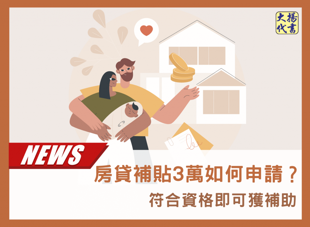 房貸補貼3萬如何申請?符合資格即可獲補助-大揚代書