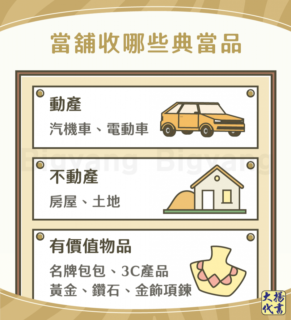 當舖收那些典當品 - 大揚代書