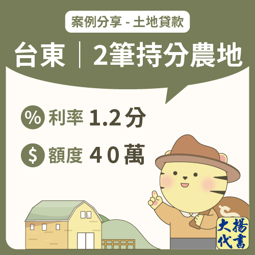 台東土地貸款|2筆持分農地40萬-大揚代書
