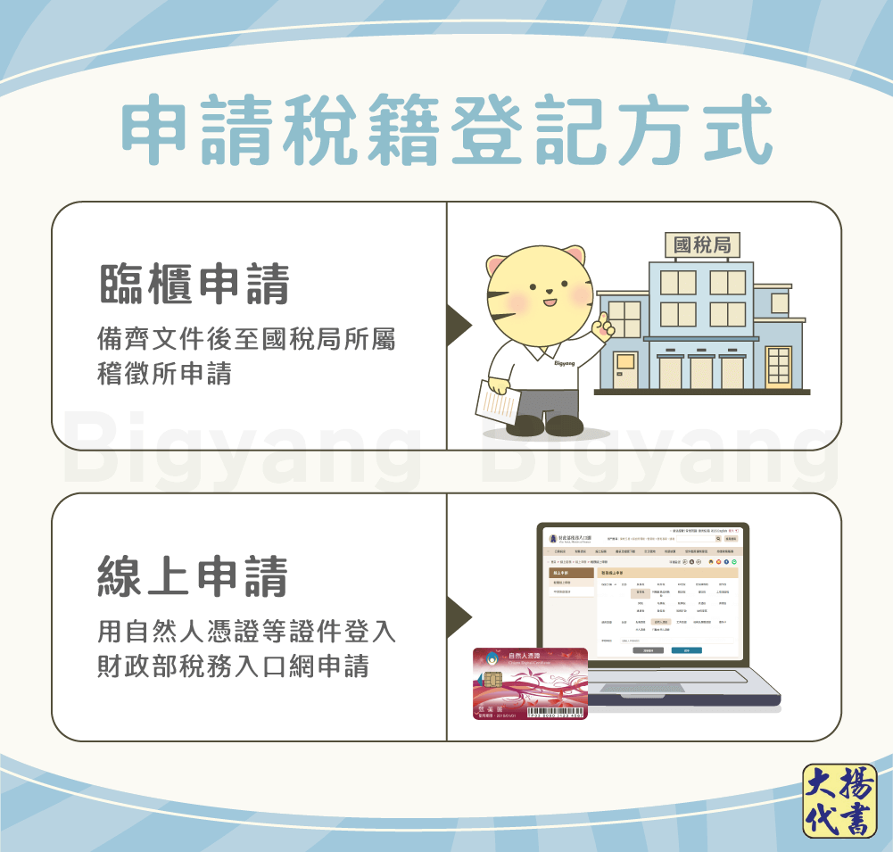 申請稅籍登記方式-大揚代書