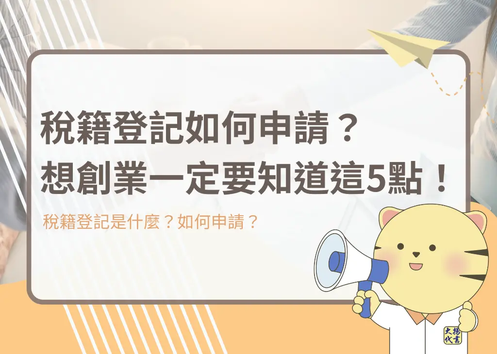 稅籍登記如何申請?想創業一定要知道這5點!-大揚代書