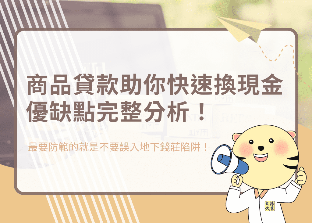 商品貸款助你快速換現金！優缺點完整分析！－大揚代書