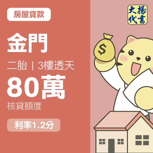 房屋貸款-金門 二胎｜3樓透天80萬 1.2分－大揚代書