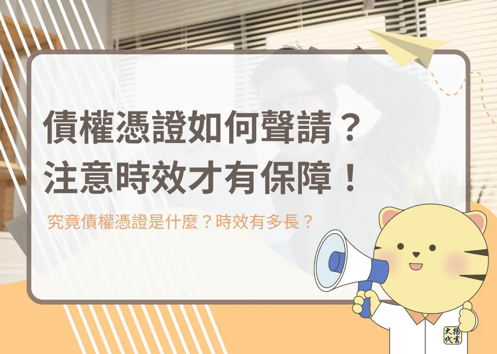債權憑證如何聲請?注意時效才有保障!-大揚代書