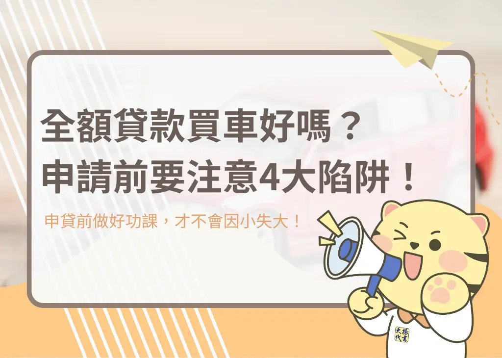 全額貸款買車好嗎?申請前要注意4大陷阱!-大揚代書
