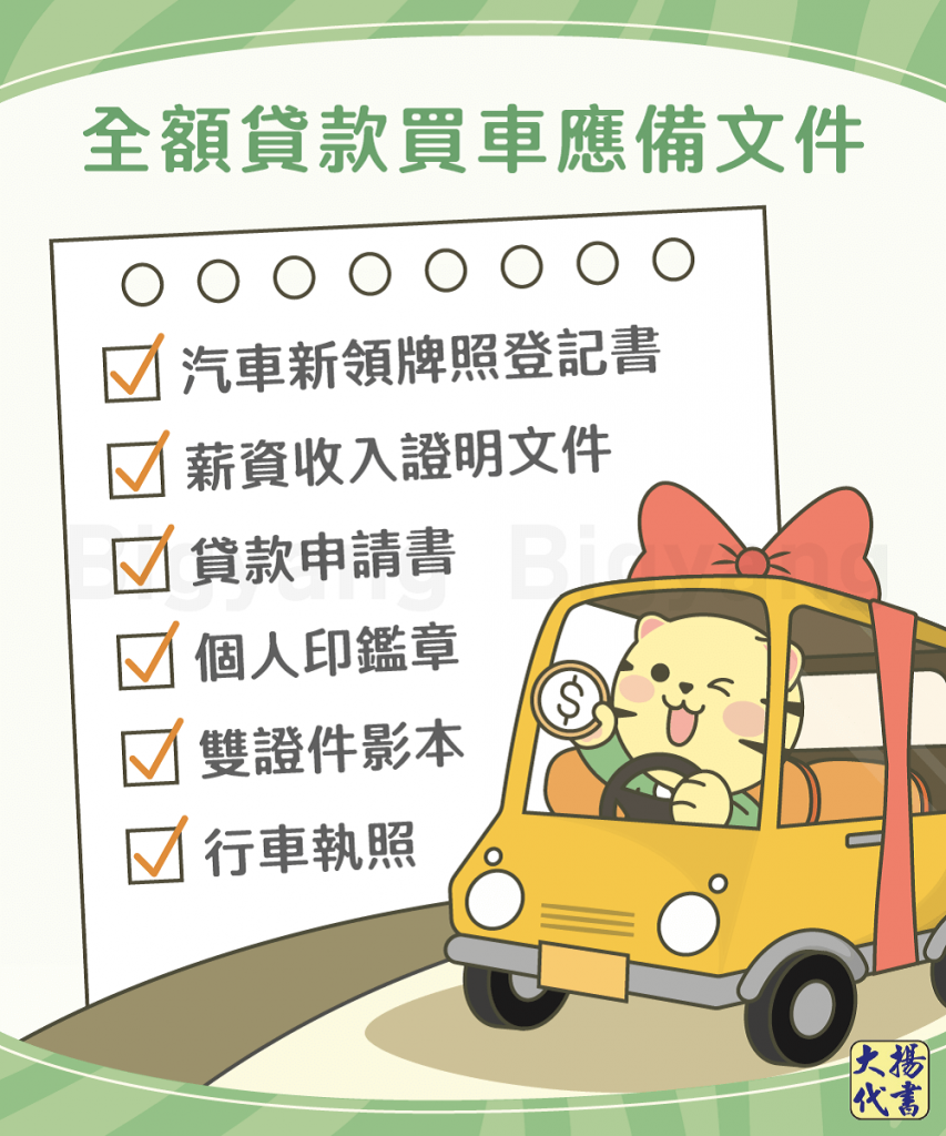 全額貸款買車應備文件-大揚代書