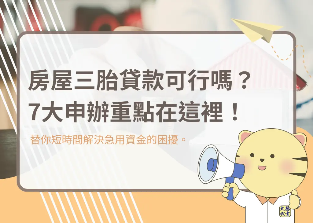 房屋三胎貸款可行嗎?7大申辦重點在這裡!-大揚代書