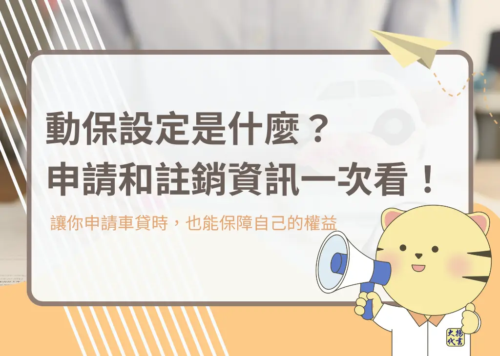 動保設定是什麼?申請和註銷資訊一次看!-大揚代書