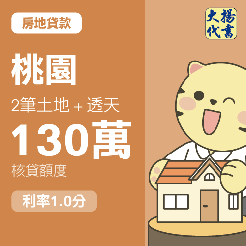 房地貸款-桃園 2筆土地+透天130萬 1.0分