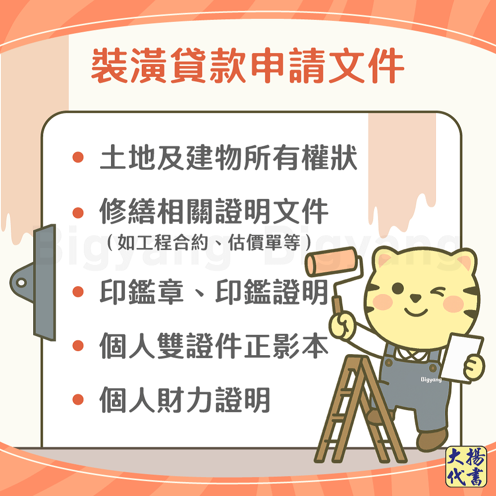 裝潢貸款申請文件-大揚代書