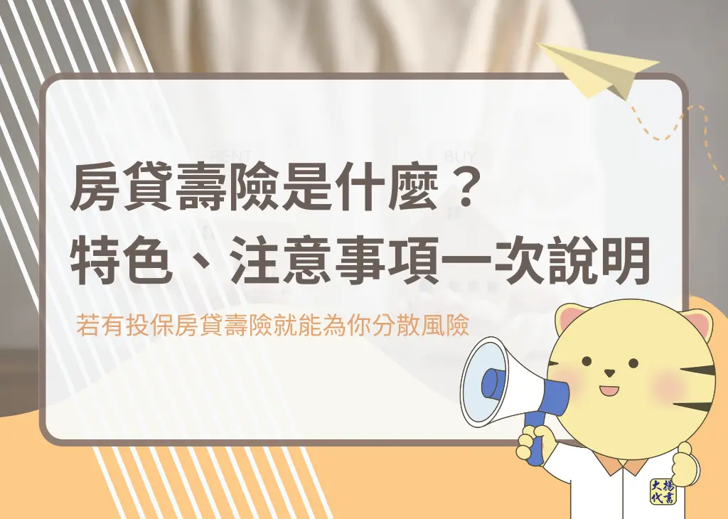 房貸壽險是什麼?特色、注意事項一次說明!-大揚代書