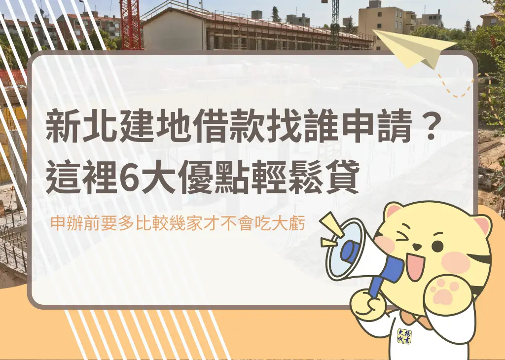 新北建地借款找誰申請?這裡6大優點輕鬆貸-大揚代書