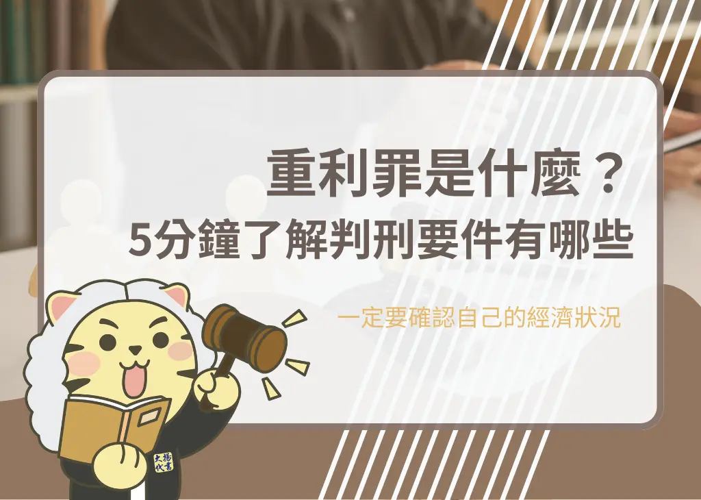 重利罪是什麼?5分鐘了解判刑要件有哪些 - 大揚代書
