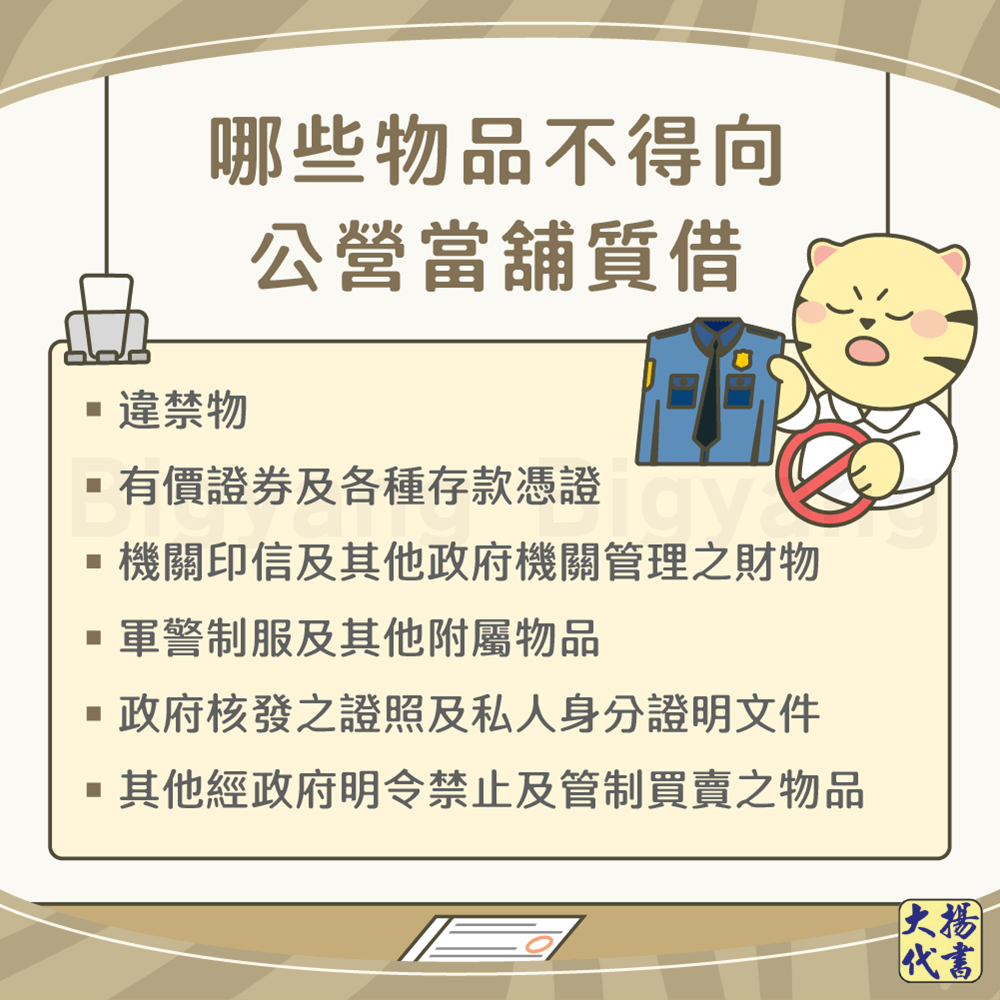 哪些物品不得向公營當舖質借-大揚代書