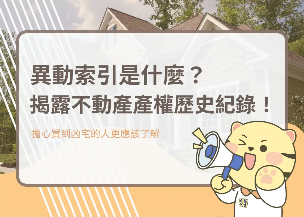 異動索引是什麼？揭露不動產產權歷史紀錄！－大揚代書
