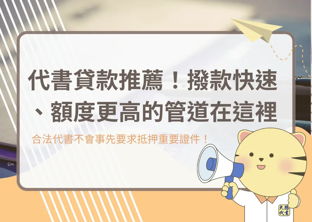 代書貸款推薦!撥款快速、額度更高的管道在這裡-大揚代書