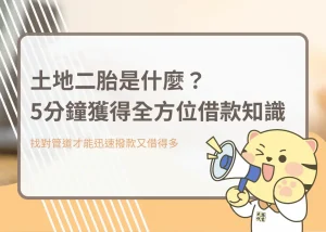 土地二胎是什麼？5分鐘獲得全方位借款知識－大揚代書
