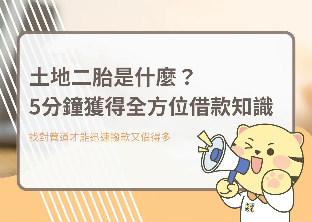土地二胎是什麼？5分鐘獲得全方位借款知識－大揚代書