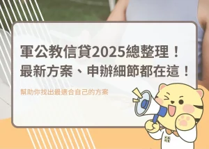 軍公教信貸2025總整理！最新方案、申辦細節都在這！－大揚代書