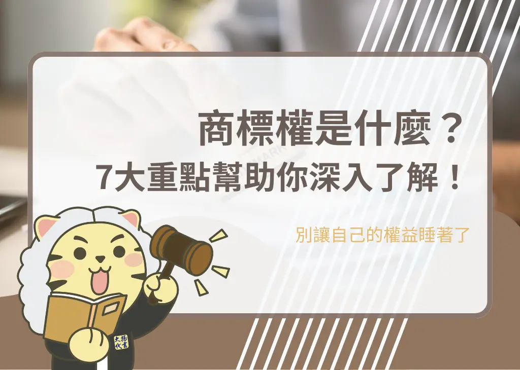 商標權是什麼?7大重點幫助你深入了解! - 大揚代書