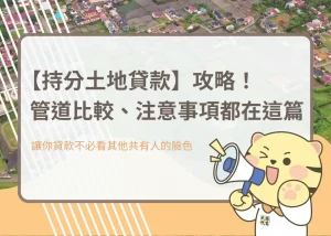 【持分土地貸款】攻略！管道比較、注意事項都在這篇－大揚代書