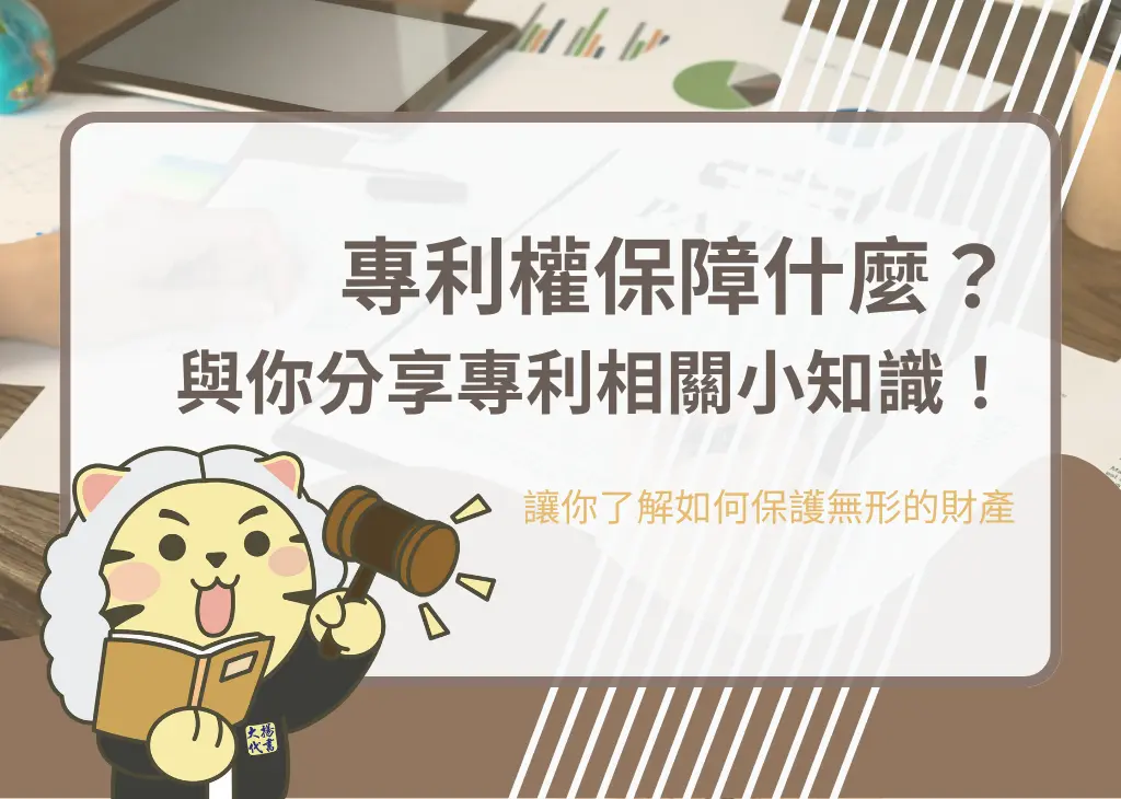 專利權保障什麼?與你分享專利相關小知識! - 大揚代書