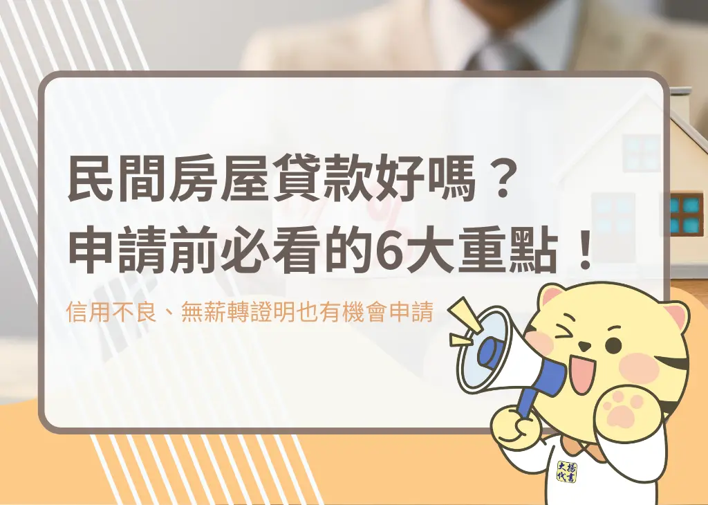 民間房屋貸款好嗎？申請前必看的6大重點！－大揚代書
