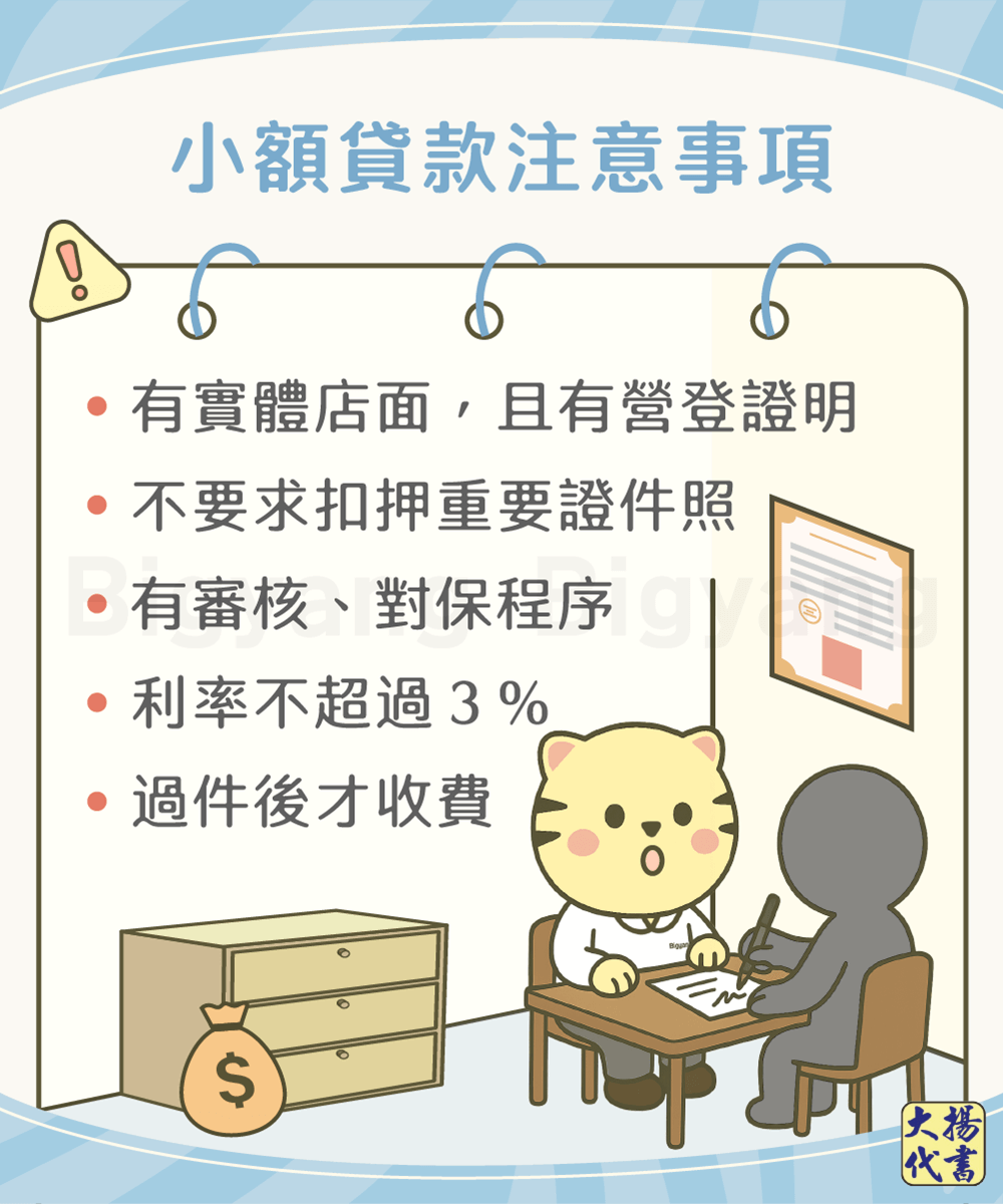 小額貸款注意事項-大揚代書