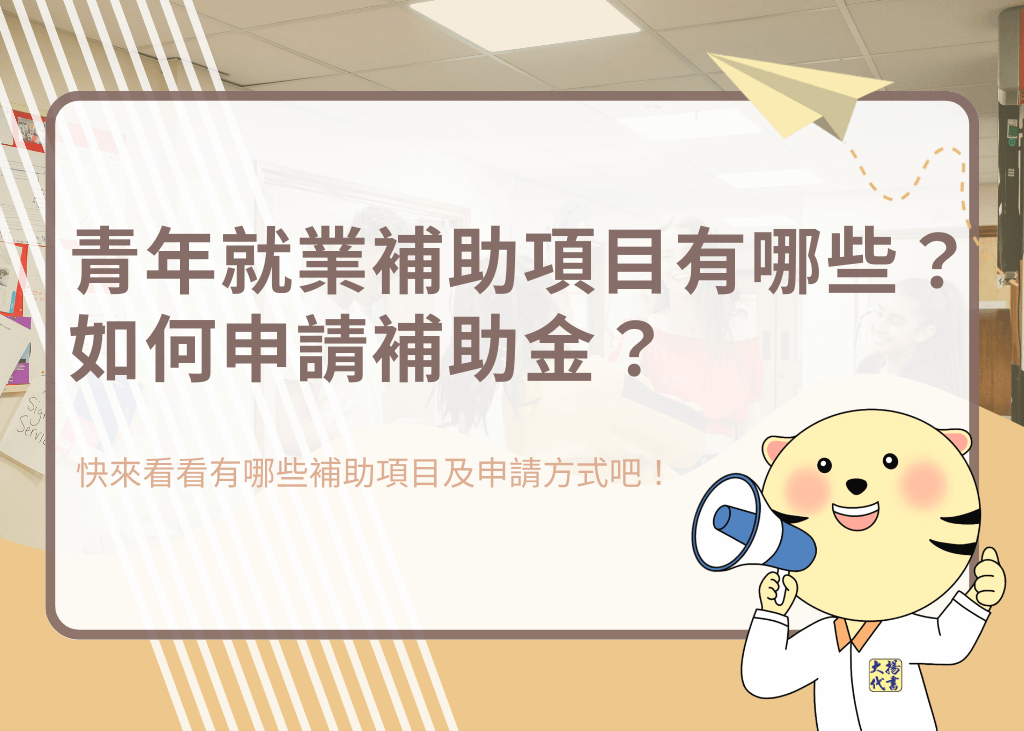 青年就業補助項目有哪些?如何申請補助金? - 大揚代書